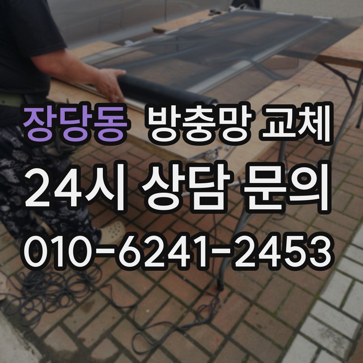 장당동 방충망 교체