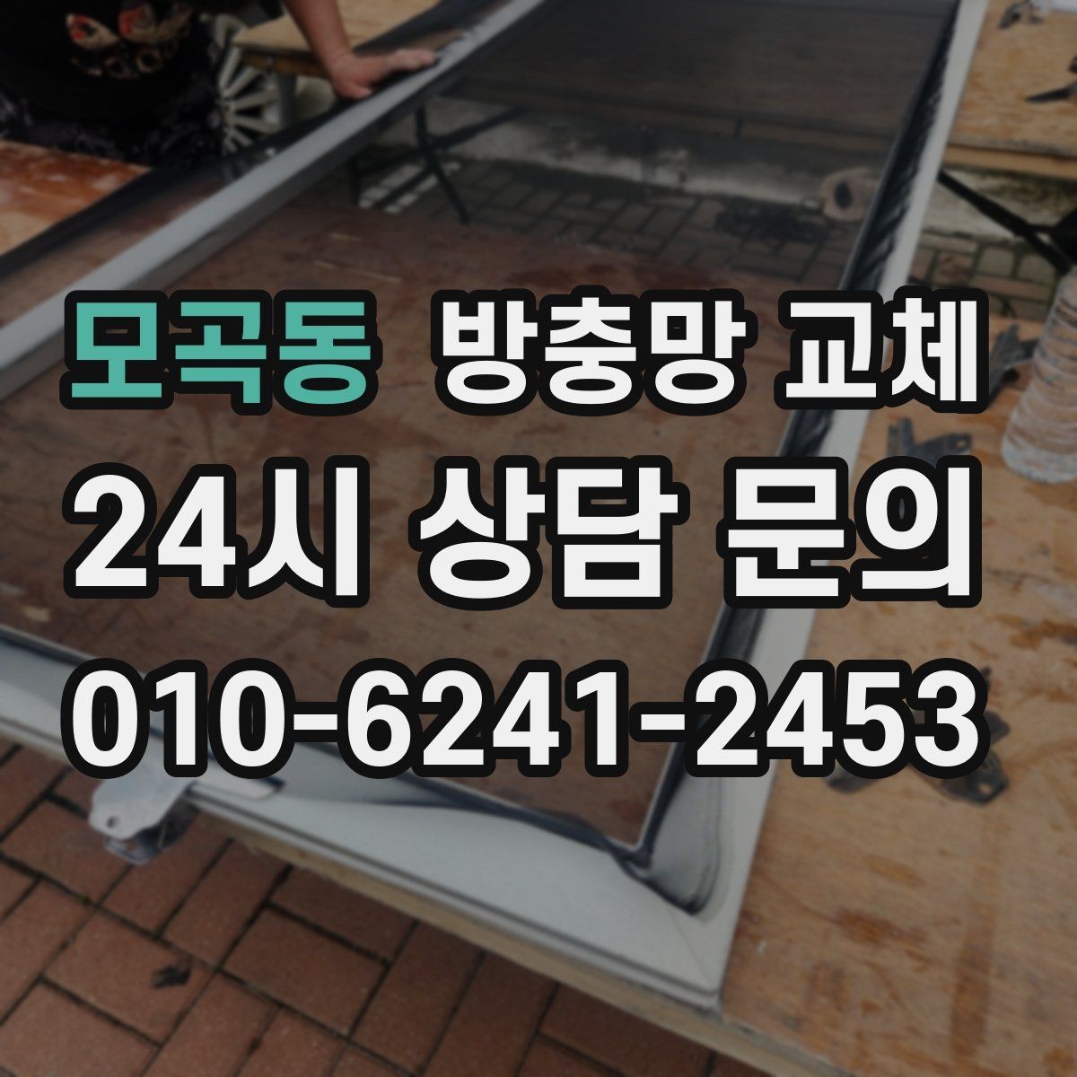 모곡동 방충망 교체 밤에 창문을 못 여는 집의 해결책