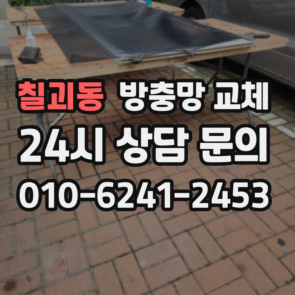 칠괴동 방충망 교체