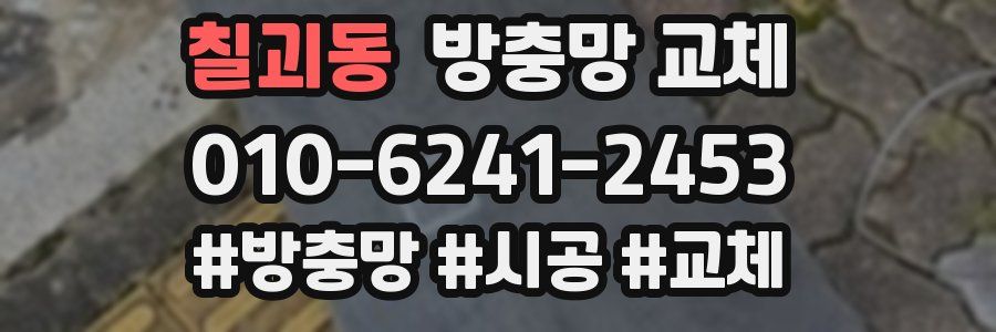 칠괴동 방충망 교체