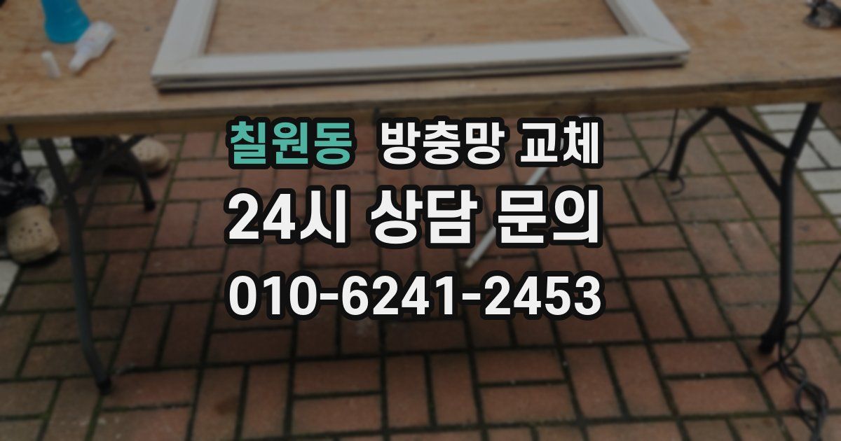 칠원동 방충망 교체