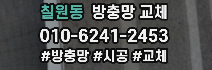 칠원동 방충망 교체