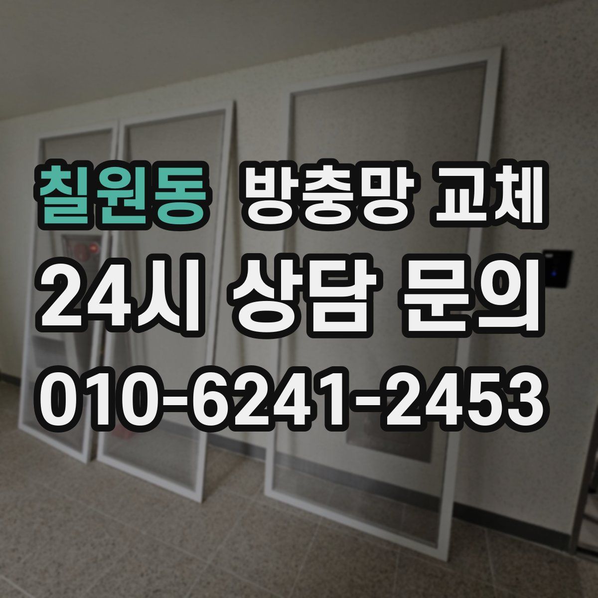 칠원동 방충망 교체