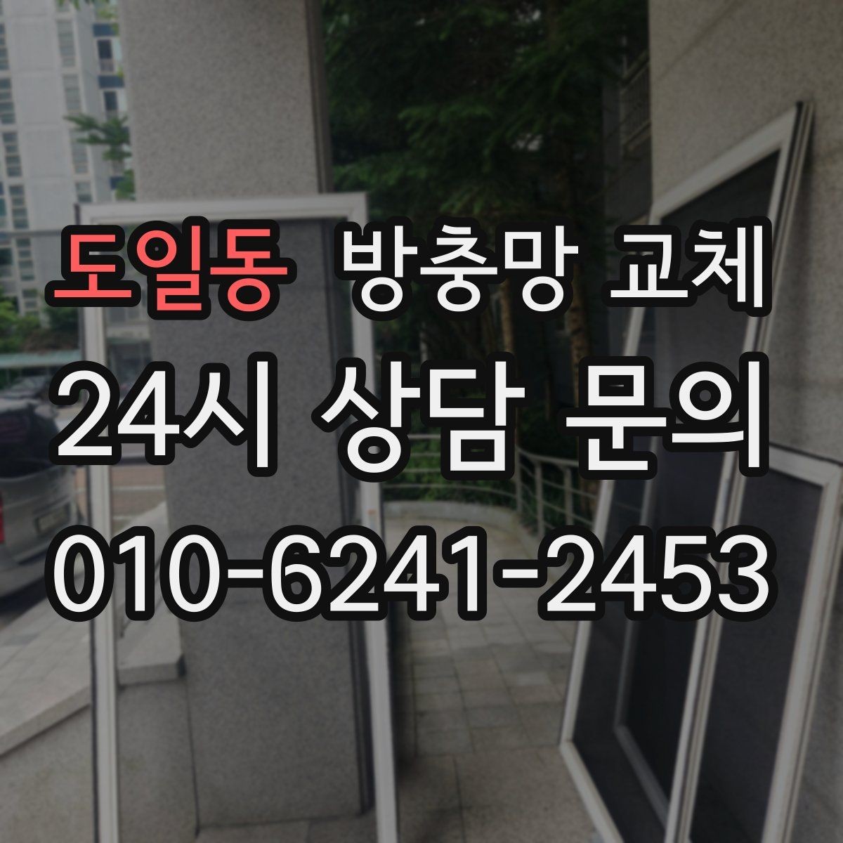 도일동 방충망 교체 창틀 고무가 닳으면 틈이 생길 수 있어요