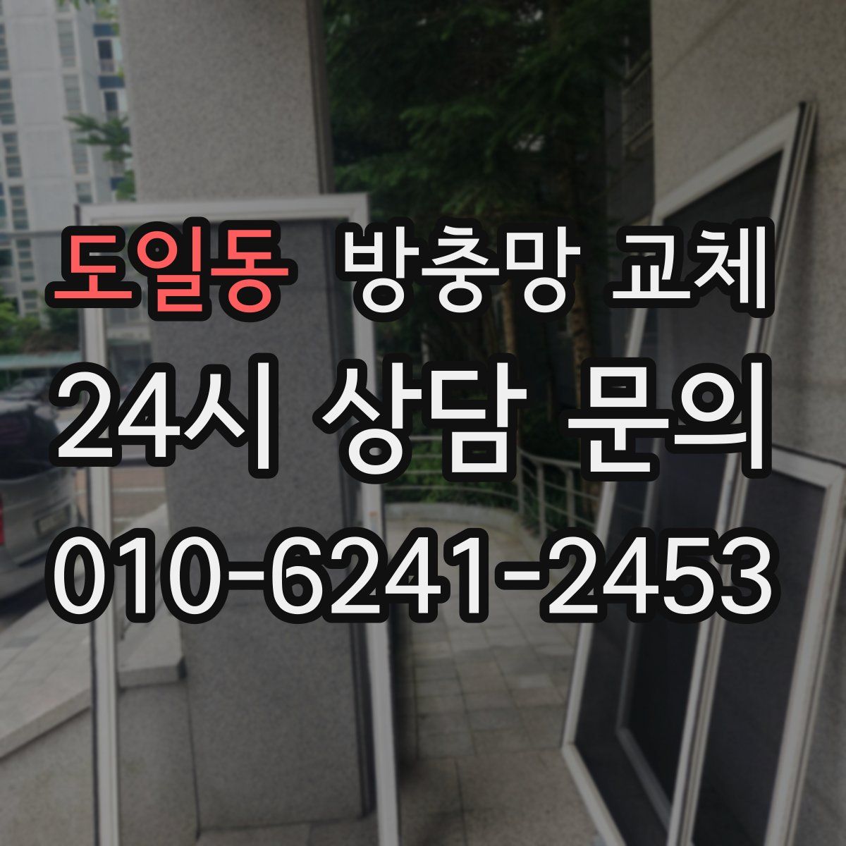 도일동 방충망 교체