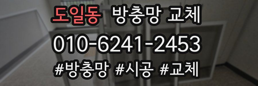 도일동 방충망 교체