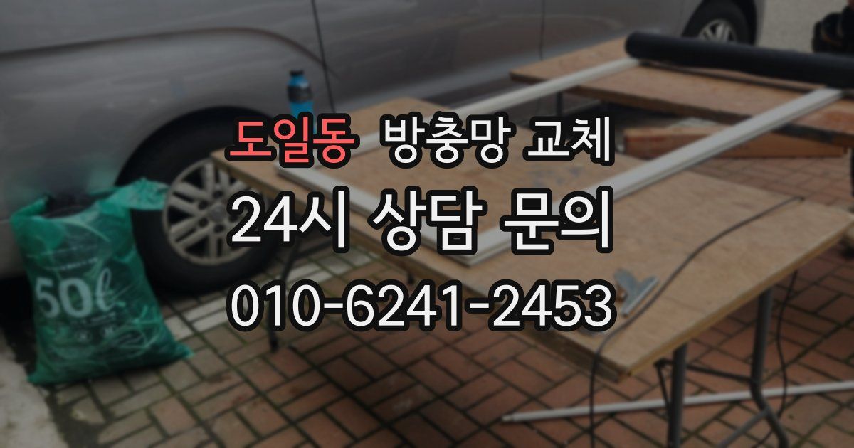 도일동 방충망 교체