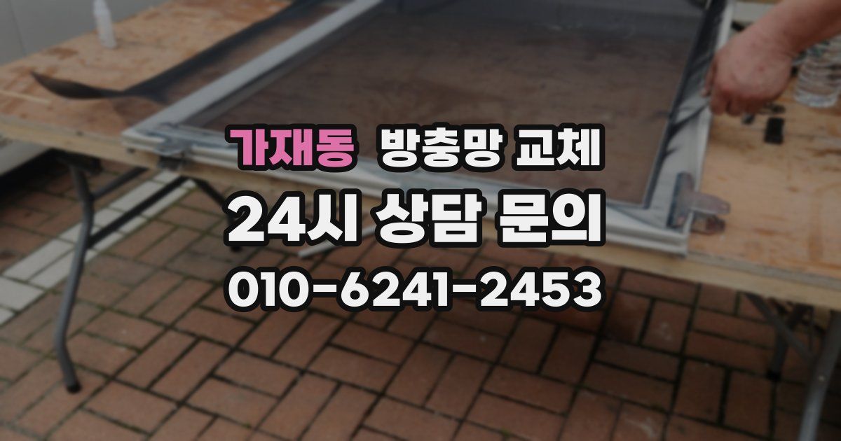 가재동 방충망 교체