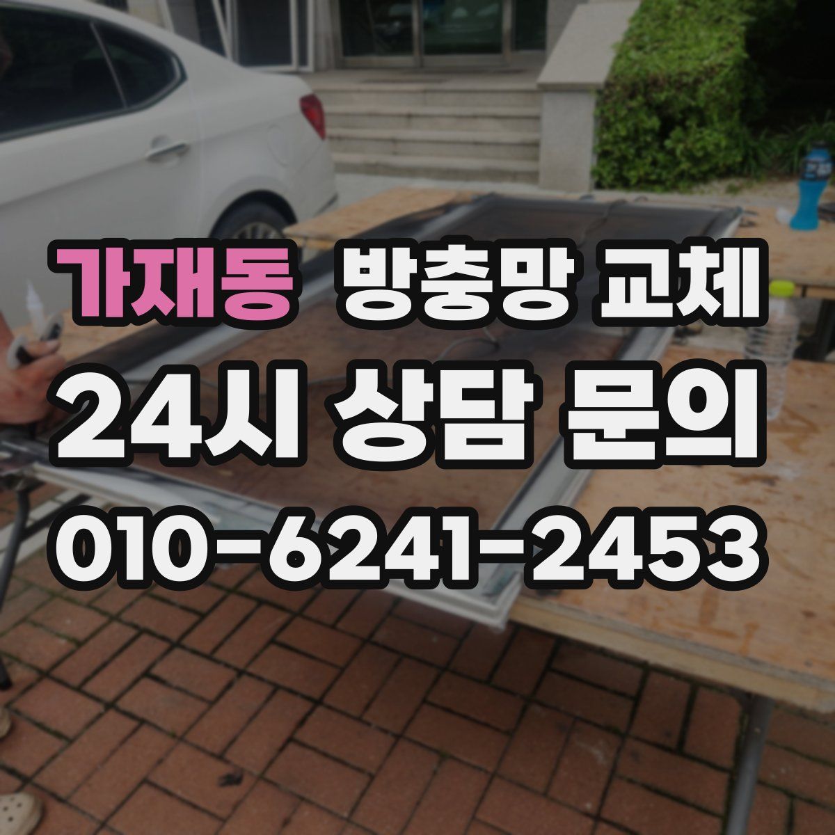 가재동 방충망 교체