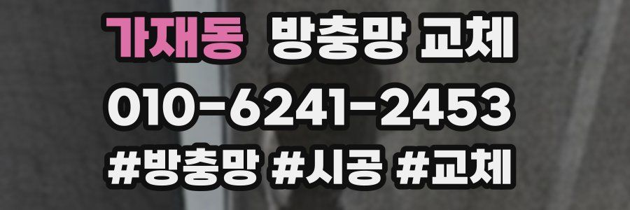 가재동 방충망 교체