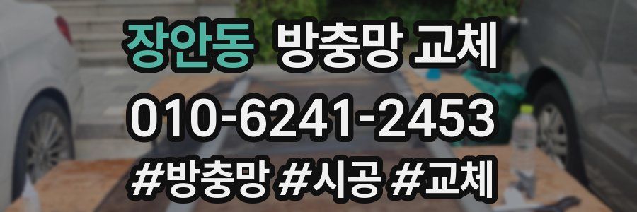 장안동 방충망 교체