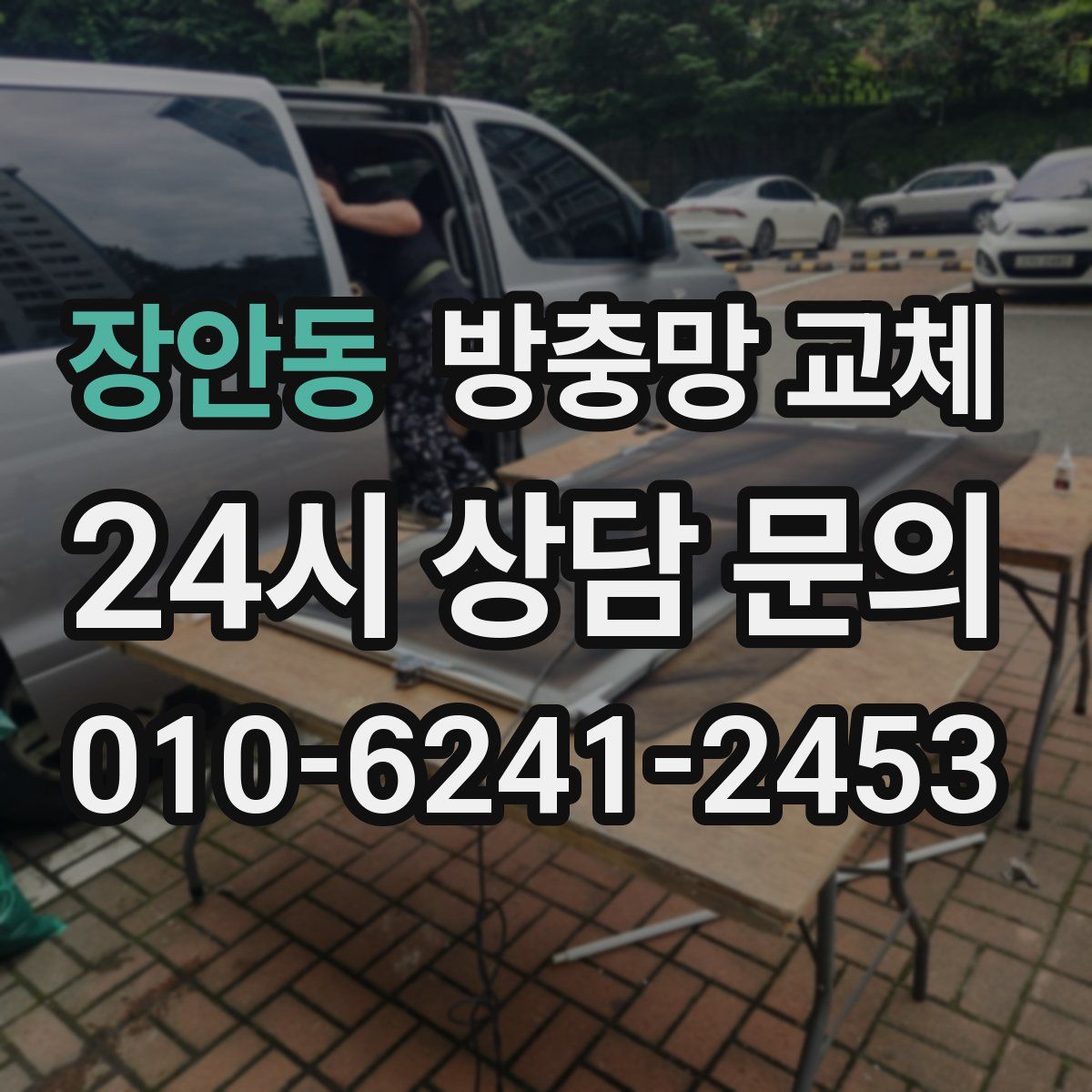 장안동 방충망 교체