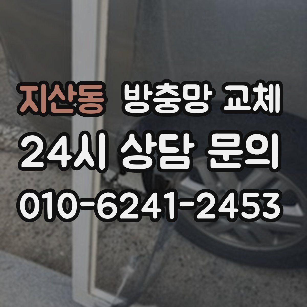 지산동 방충망 교체 한쪽만 바꿨는데 다른 쪽도 금방 상하는 이유