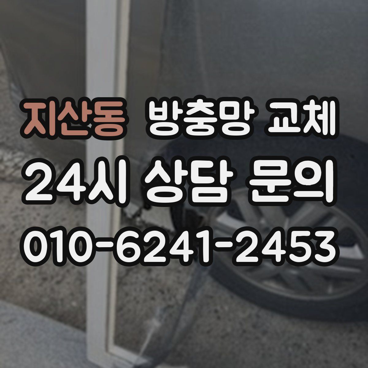 지산동 방충망 교체