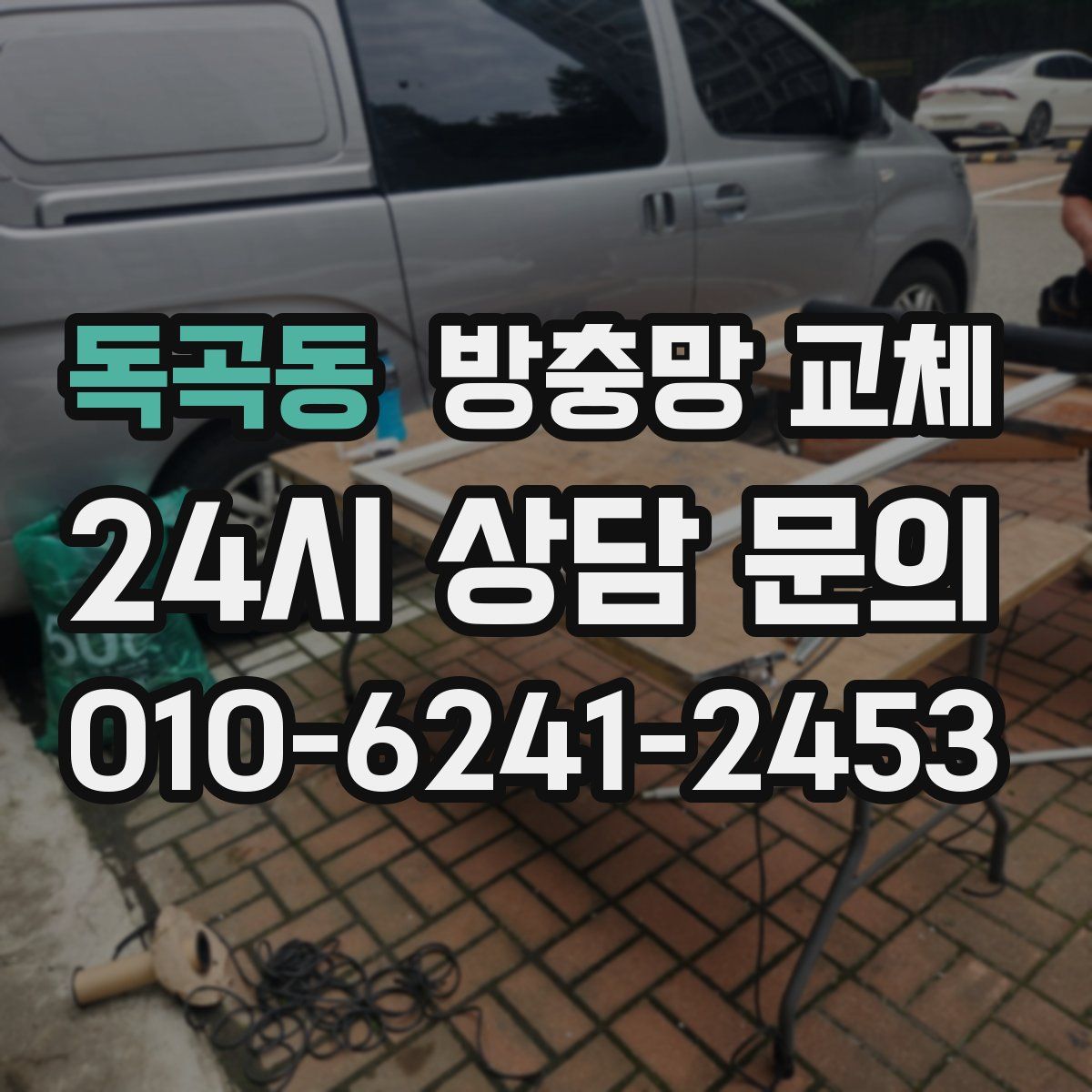 독곡동 방충망 교체