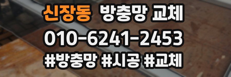 신장동 방충망 교체