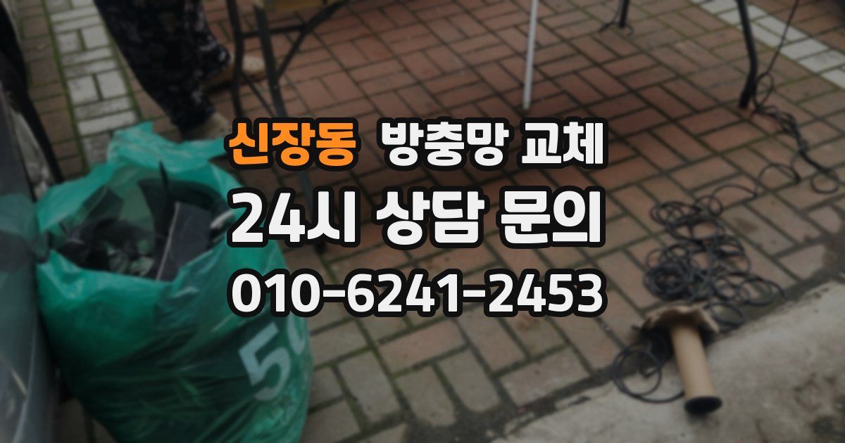 신장동 방충망 교체