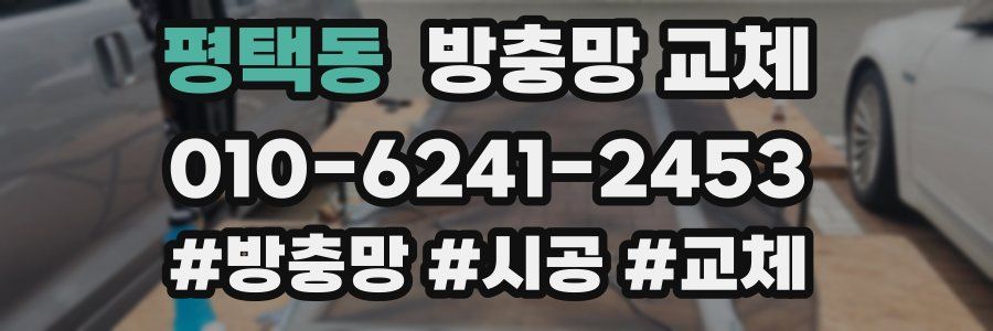 평택동 방충망 교체