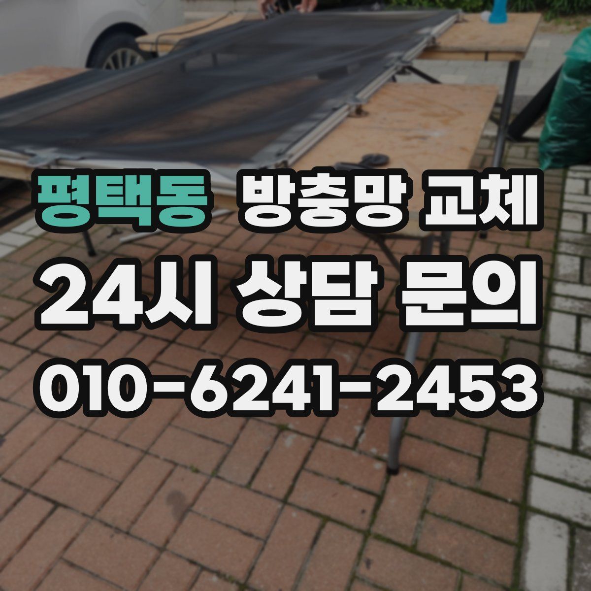 평택동 방충망 교체