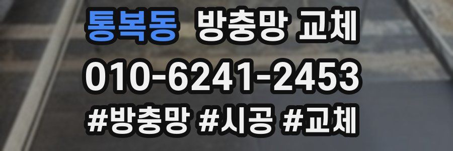 통복동 방충망 교체