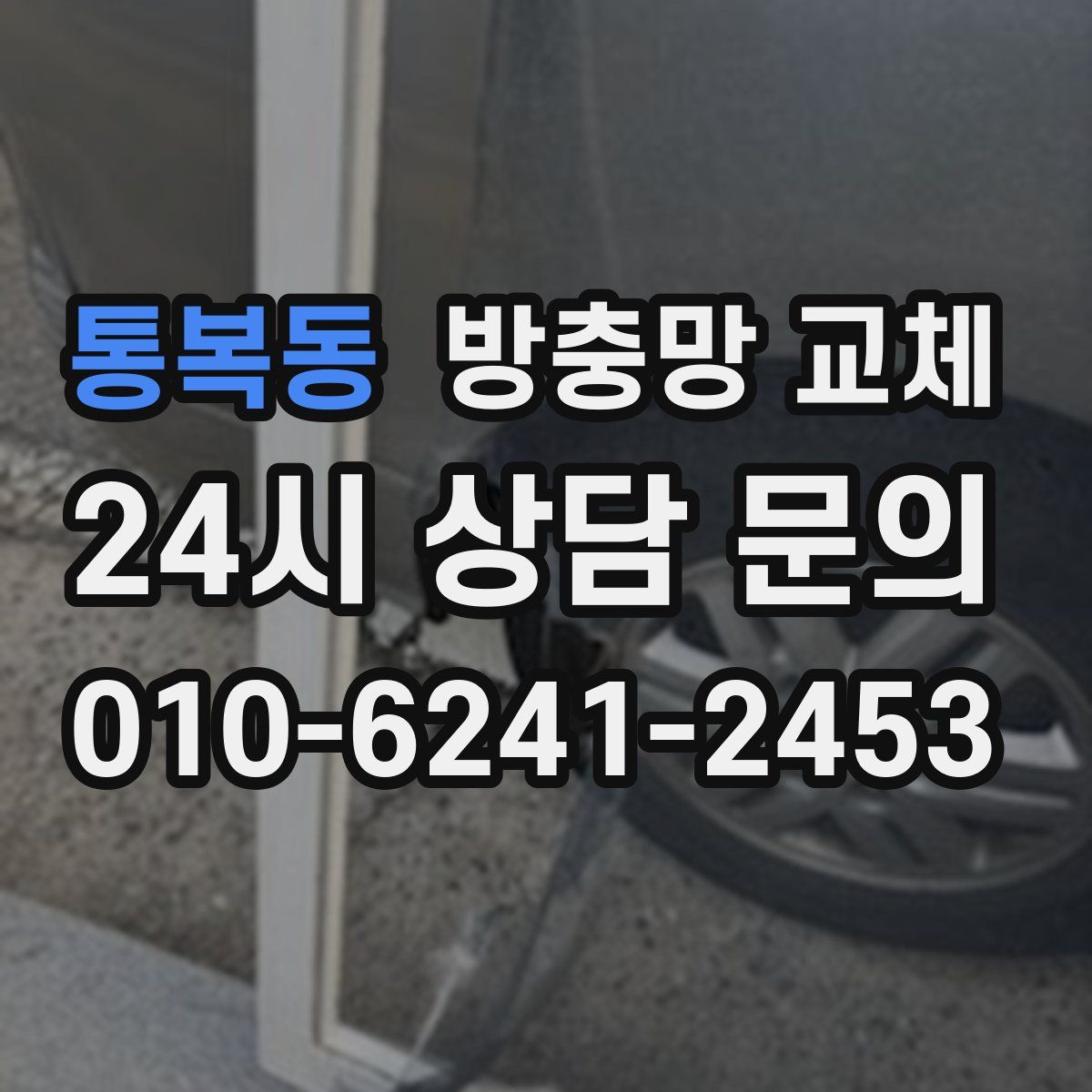 통복동 방충망 교체