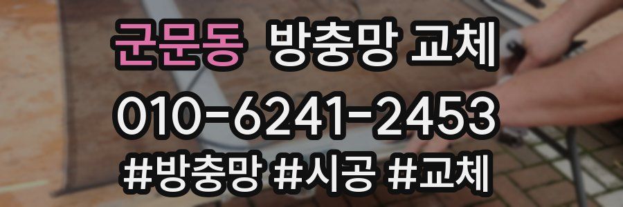 군문동 방충망 교체