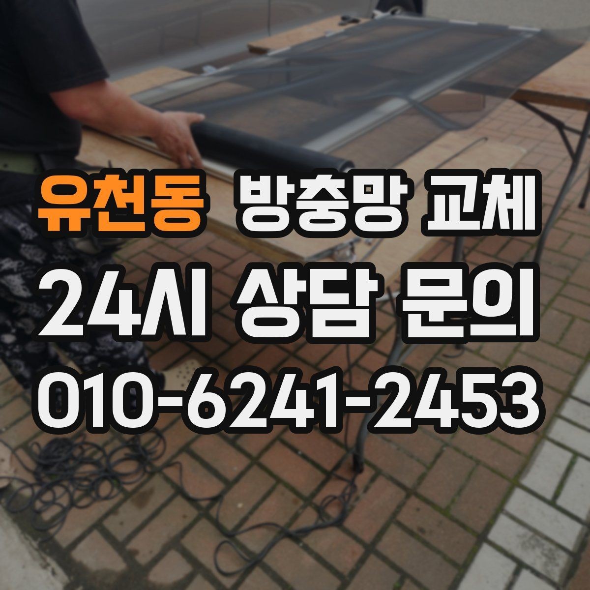 유천동 방충망 교체 창문 열고 닫는 느낌이 달라지는 이유