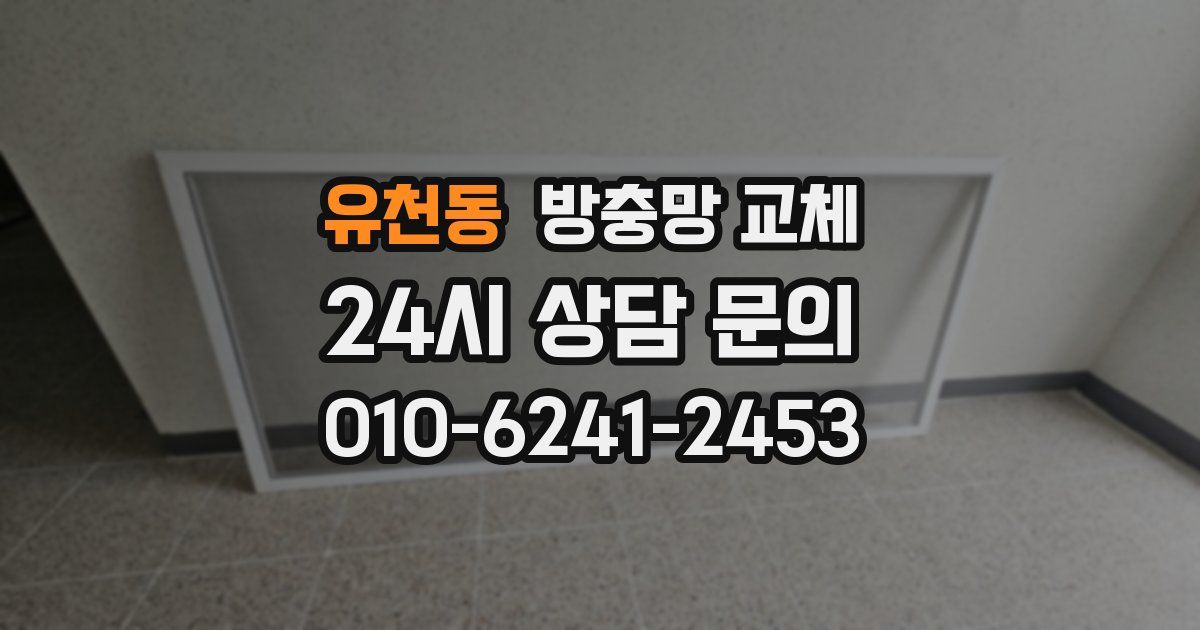 유천동 방충망 교체