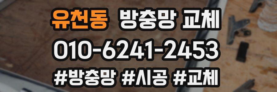 유천동 방충망 교체