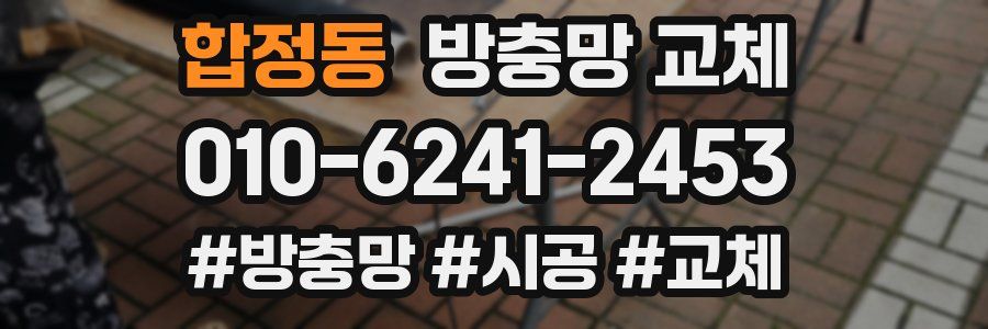 합정동 방충망 교체