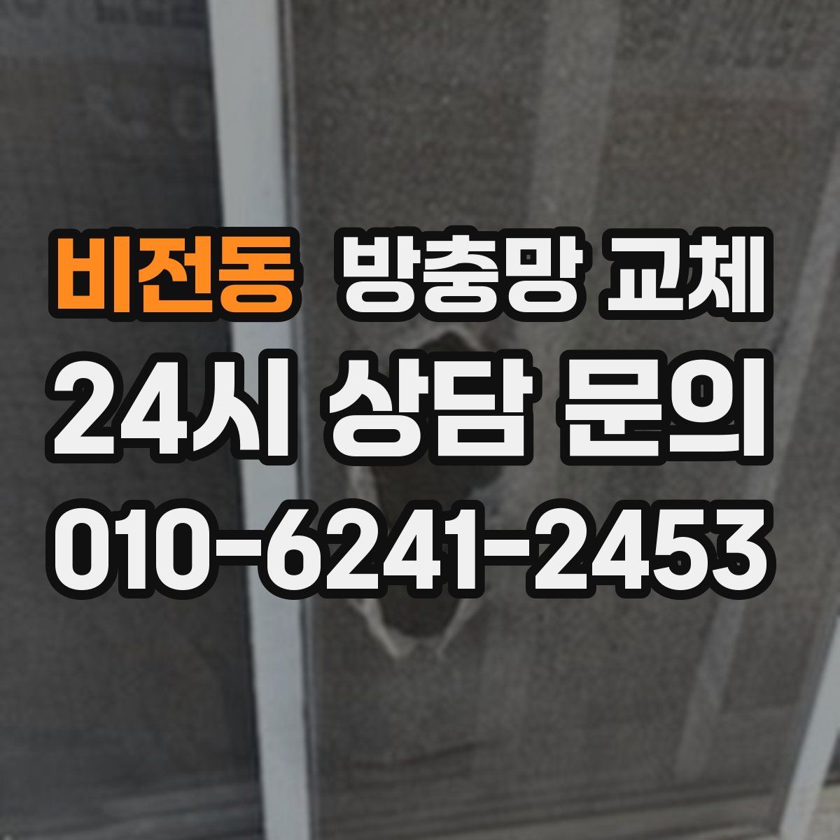 비전동 방충망 교체