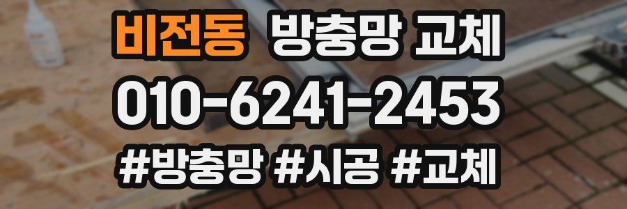 비전동 방충망 교체