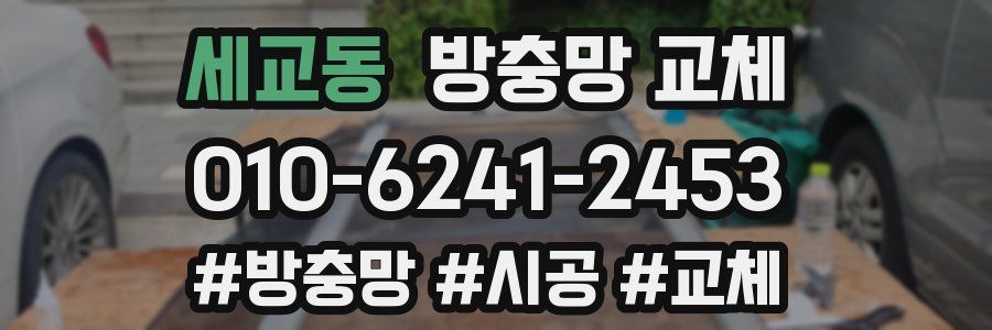 세교동 방충망 교체