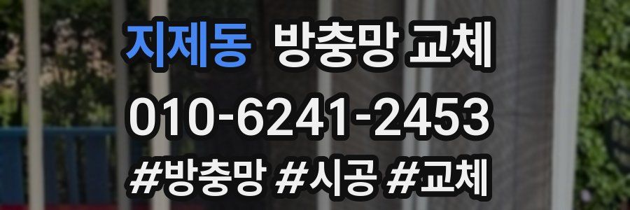 지제동 방충망 교체