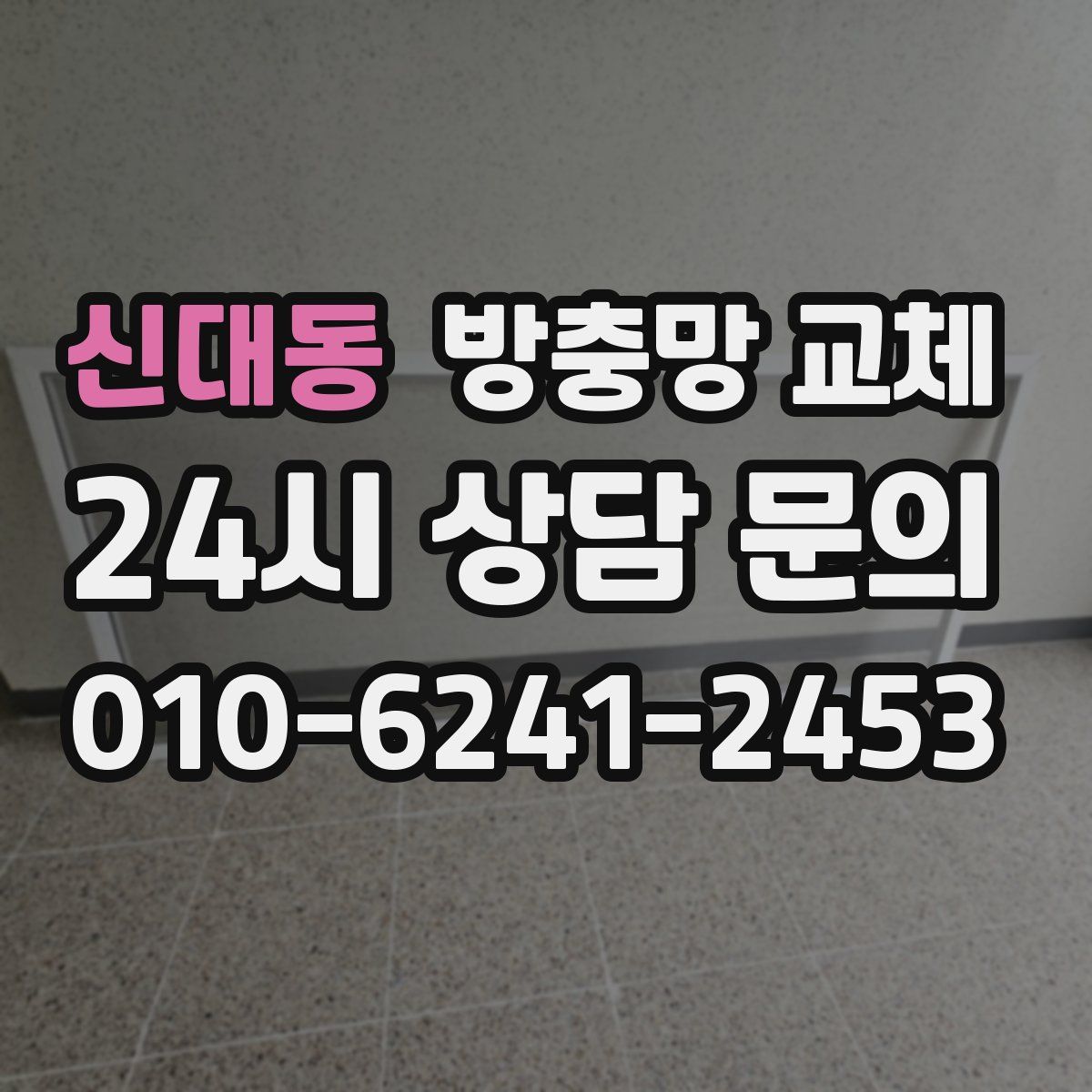 신대동 방충망 교체
