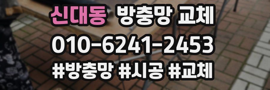 신대동 방충망 교체