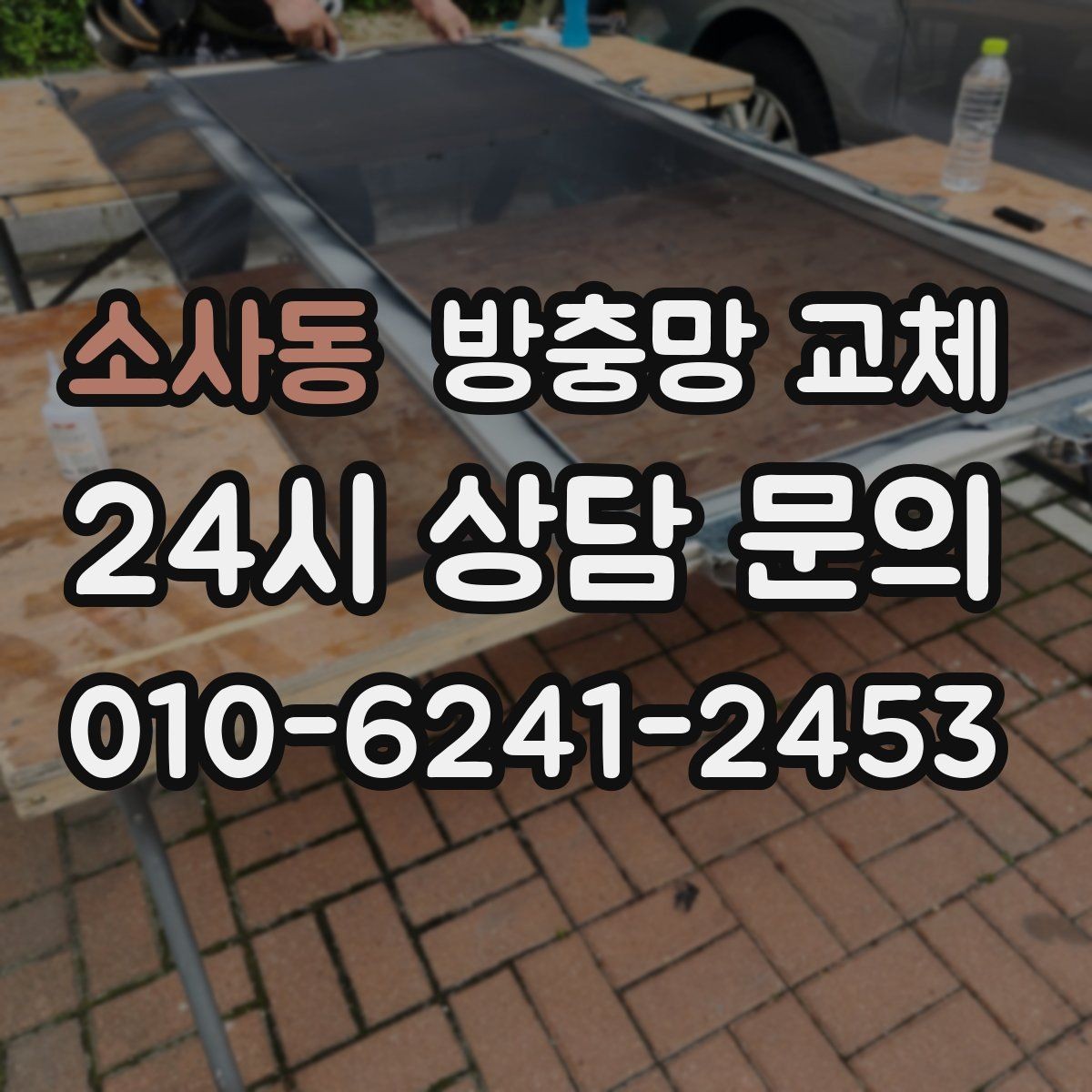 소사동 방충망 교체 교체 후 벌레 유입이 확 줄어드는 이유