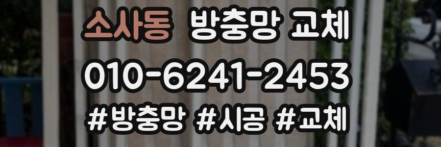 소사동 방충망 교체