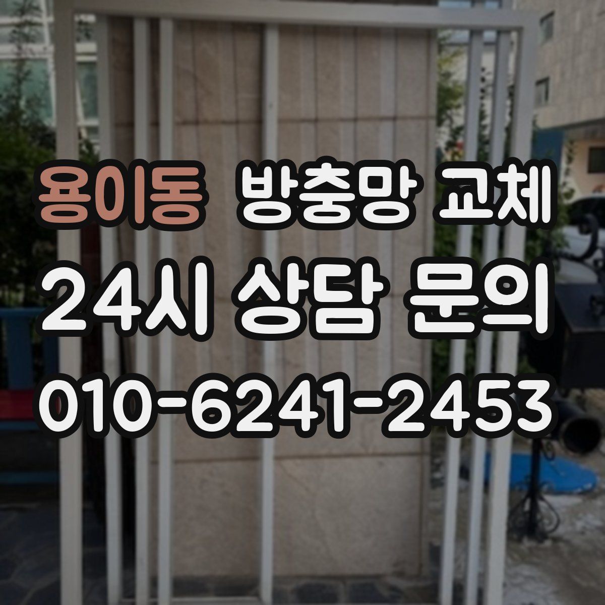 용이동 방충망 교체