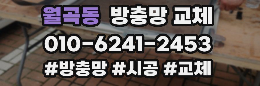 월곡동 방충망 교체