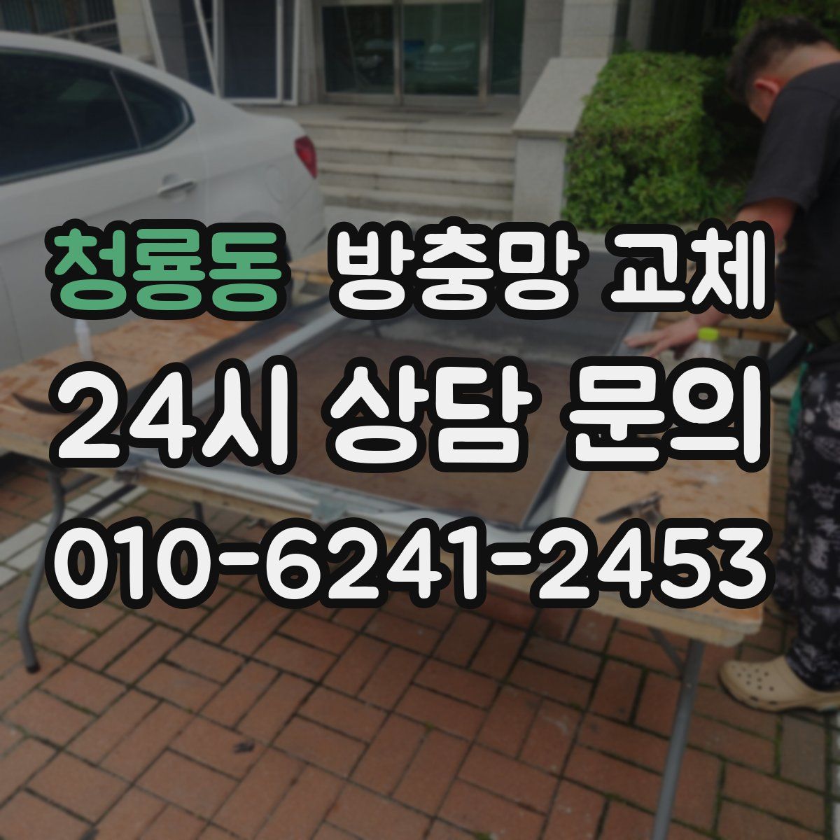 청룡동 방충망 교체