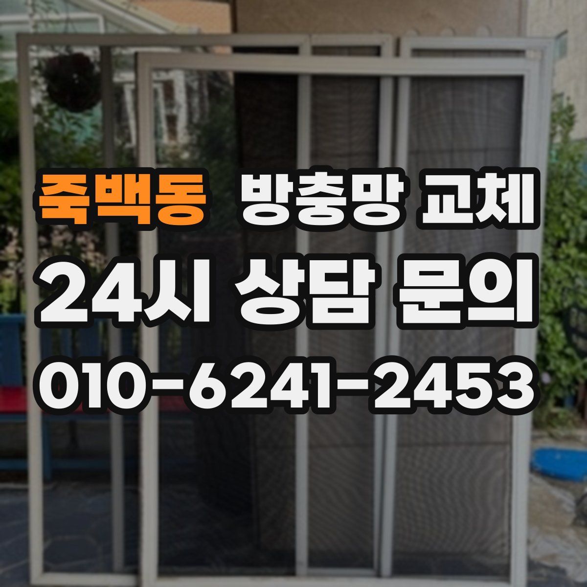 죽백동 방충망 교체