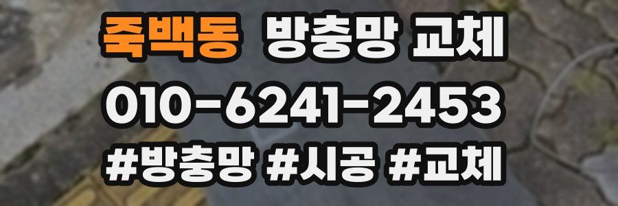 죽백동 방충망 교체