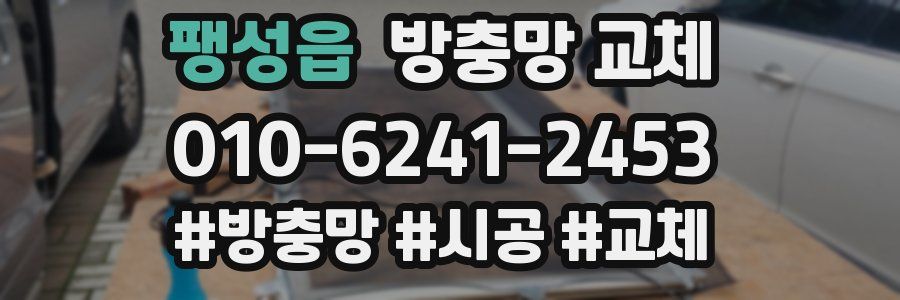 팽성읍 방충망 교체