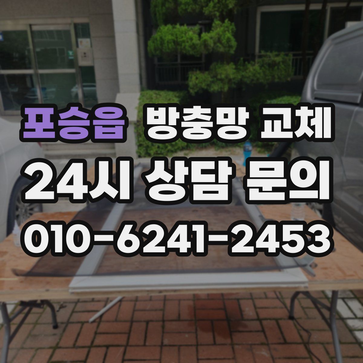 포승읍 방충망 교체