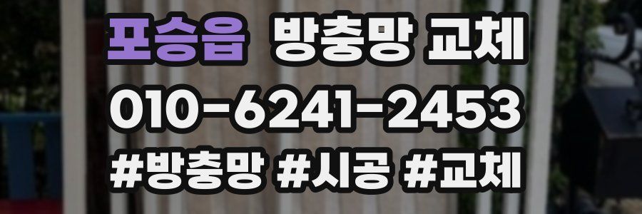 포승읍 방충망 교체