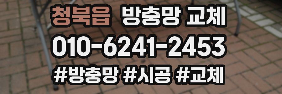 청북읍 방충망 교체