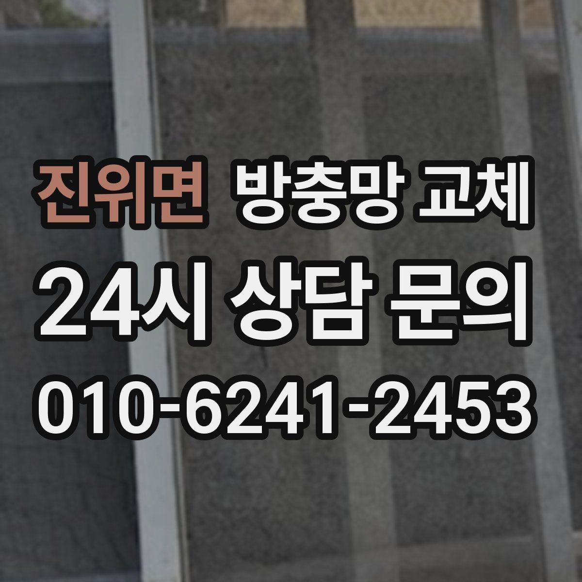 진위면 방충망 교체 몰딩이 빠져 망이 뜨는 경우