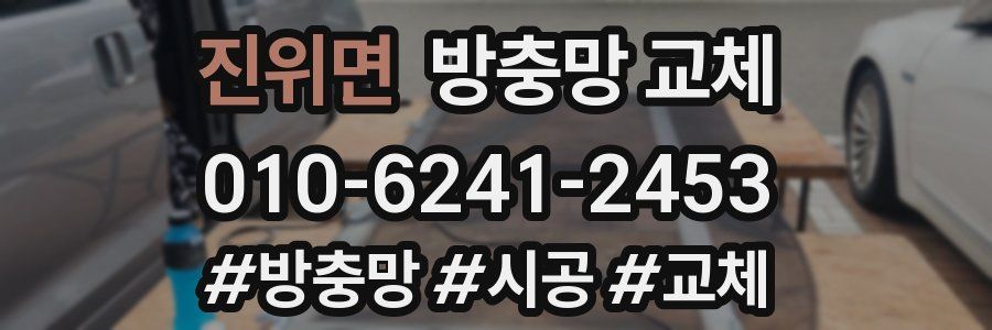 진위면 방충망 교체