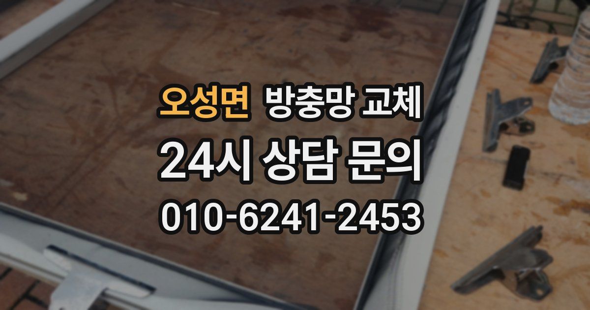 오성면 방충망 교체